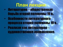 Художественные открытия русской литературы второй половины 19 века