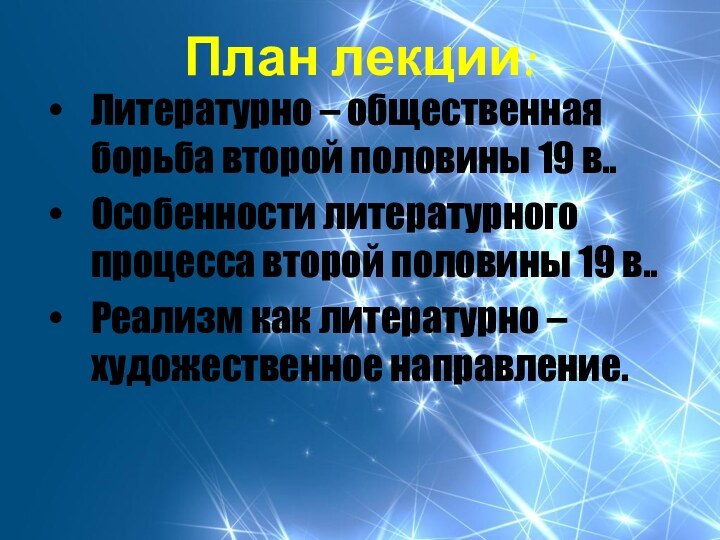 План лекции:Литературно – общественная борьба второй половины 19 в..Особенности литературного процесса второй