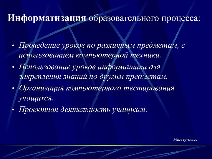 Информатизация образовательного процесса:Проведение уроков по различным предметам, с использованием компьютерной техники.Использование уроков