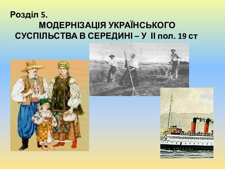 Розділ 5. МОДЕРНІЗАЦІЯ УКРАЇНСЬКОГО СУСПІЛЬСТВА В СЕРЕДИНІ – У ІІ пол. 19 ст