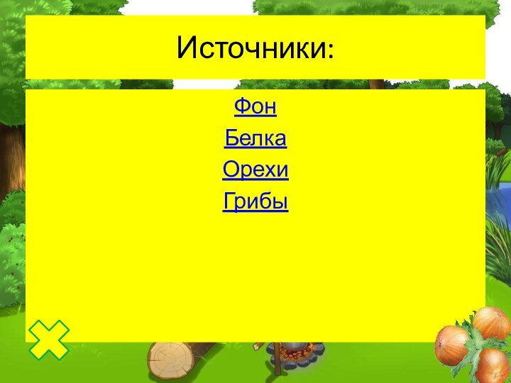 Источники:ФонБелкаОрехиГрибы