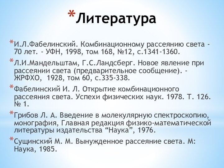 ЛитератураИ.Л.Фабелинский. Комбинационному рассеянию света - 70 лет. - УФН, 1998, том 168,