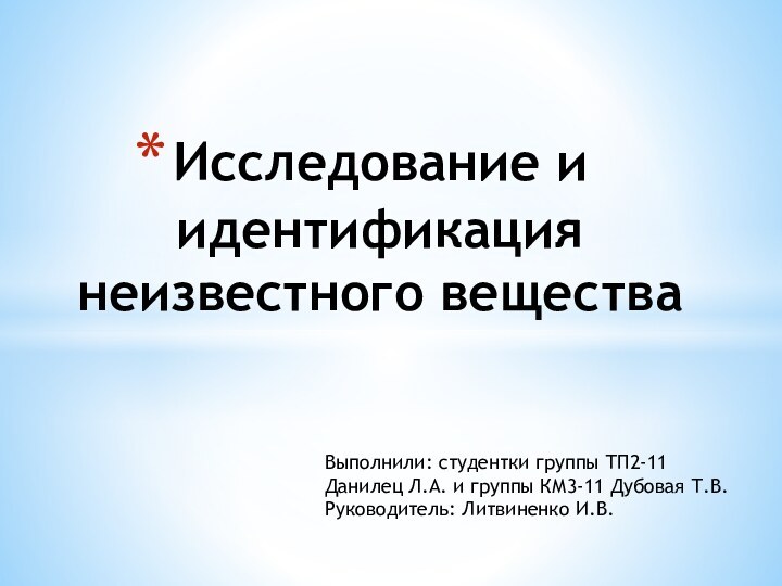 Исследование и идентификация неизвестного вещества   Выполнили: студентки группы ТП2-11 Данилец