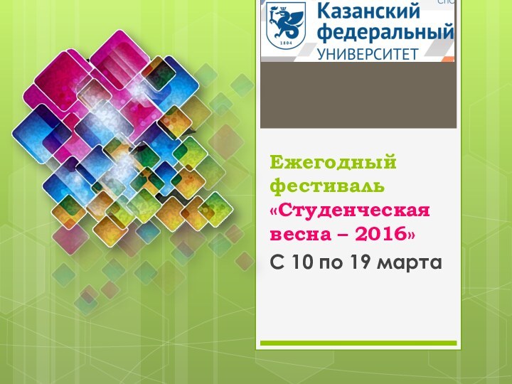 Ежегодный фестиваль  «Студенческая весна – 2016»С 10 по 19 марта