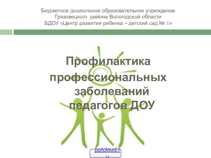 Бюджетное дошкольное образовательное учреждение Грязовецкого района Вологодской области БДОУ «Центр развития ребенка