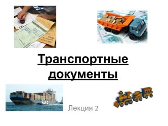 Транспортные документы и их виды