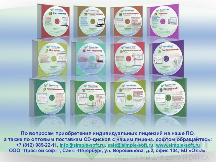 По вопросам приобретения индивидуальных лицензий на наше ПО,а также по оптовым поставкам