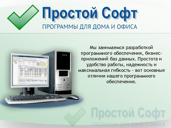 Мы занимаемся разработкой программного обеспечения, бизнес-приложений баз данных. Простота и удобство работы,