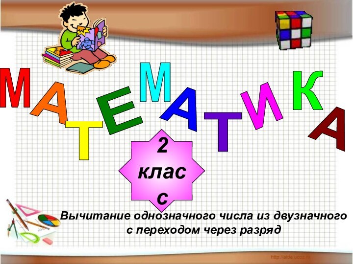 МАТЕМАТИКА2классВычитание однозначного числа из двузначного с переходом через разряд