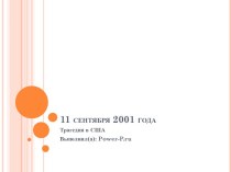 11 сентября 2001 года