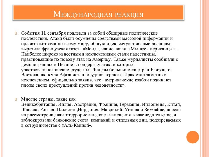 Международная реакцияСобытия 11 сентября повлекли за собой обширные политические последствия. Атаки были осуждены средствами