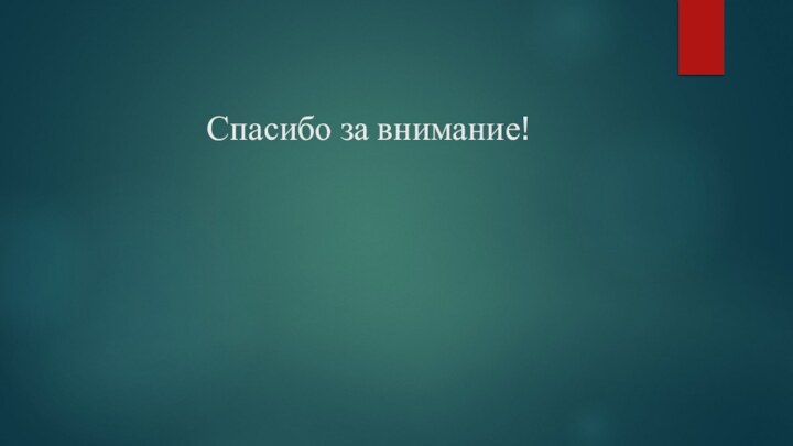 Спасибо за внимание!