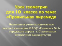 Правильная пирамида 10 класс