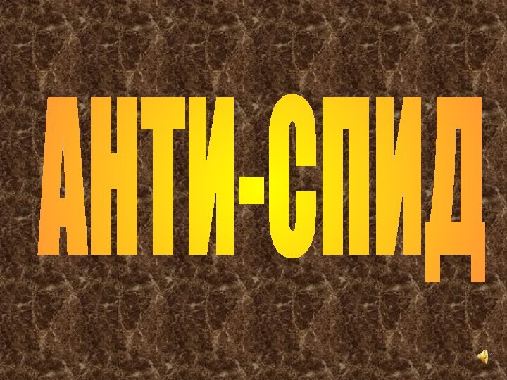 АНТИ-СПИД