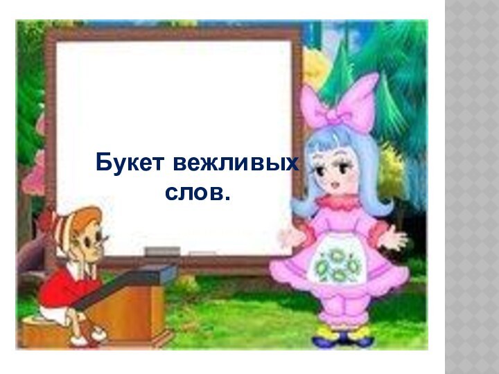 ПроектБукет вежливых слов.