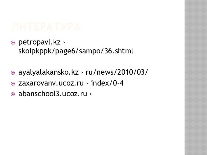 Литератураpetropavl.kz › skoipkppk/page6/sampo/36.shtmlayalyalakansko.kz › ru/news/2010/03/zaxarovanv.ucoz.ru › index/0-4abanschool3.ucoz.ru ›