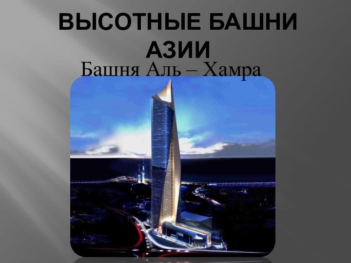 Высотные башни АзииБашня Аль – Хамра