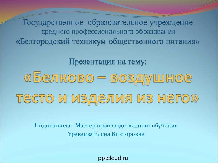 Подготовила: Мастер производственного обученияУракаева Елена Викторовна