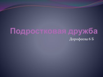 Подростковая дружба