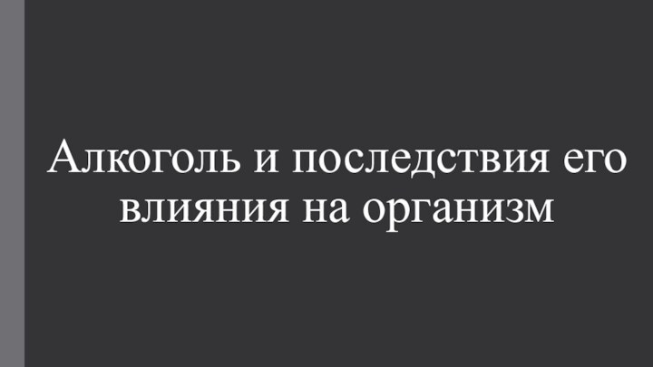 Алкоголь и последствия его влияния на организм