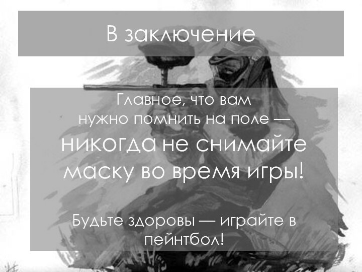 В заключениеГлавное, что вамнужно помнить на поле — никогда не снимайте маску