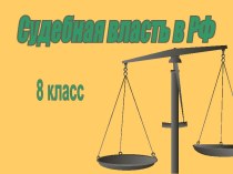 Судебная власть в РФ