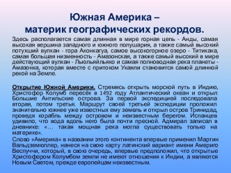 Южная Америка – материк географических рекордов