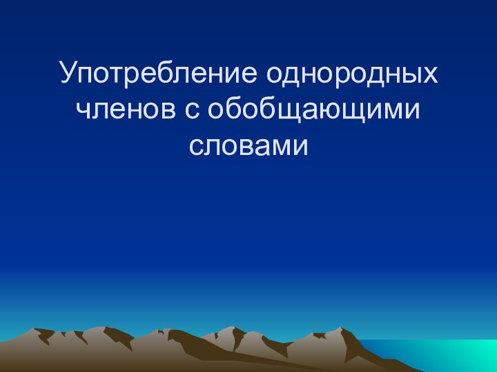 Употребление однородных членов с обобщающими словами