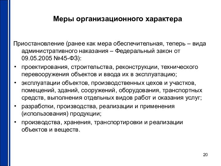 Меры организационного характераПриостановление (ранее как мера обеспечительная, теперь – вида административного наказания