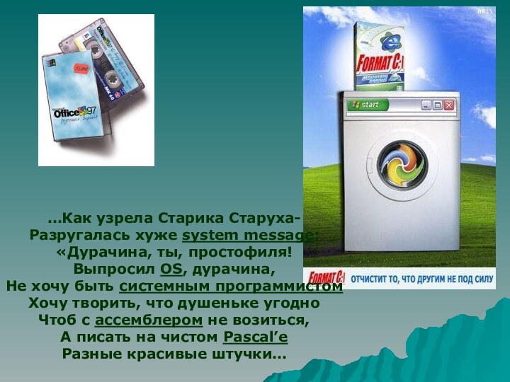 …Как узрела Старика Старуха-Разругалась хуже system message:«Дурачина, ты, простофиля!Выпросил OS, дурачина,Не хочу