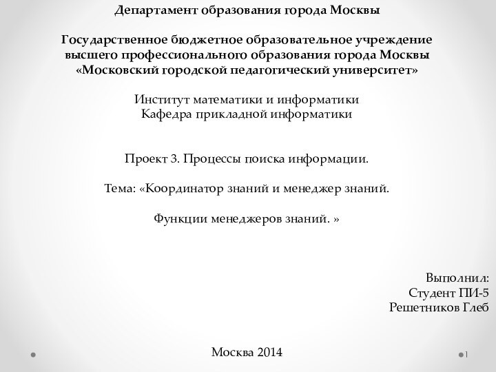 Департамент образования города Москвы  Государственное бюджетное образовательное учреждение высшего профессионального образования