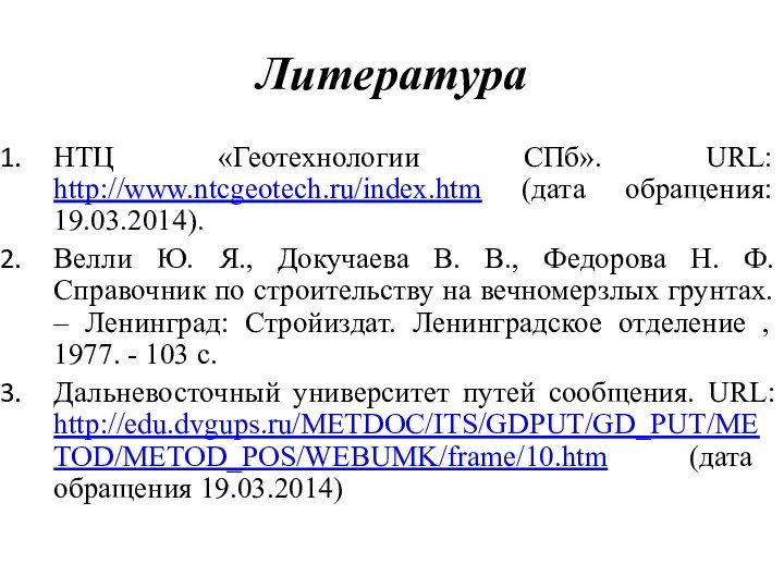 ЛитератураНТЦ «Геотехнологии СПб». URL: http://www.ntcgeotech.ru/index.htm (дата обращения: 19.03.2014).Велли Ю. Я., Докучаева В.