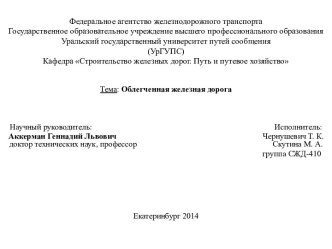 Облегченная железная дорога