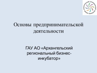 Предпринимательская деятельность и ее основы