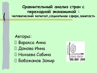 Сравнительный анализ стран с переходной экономикой