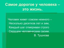 Самое дорогое у человека – это жизнь