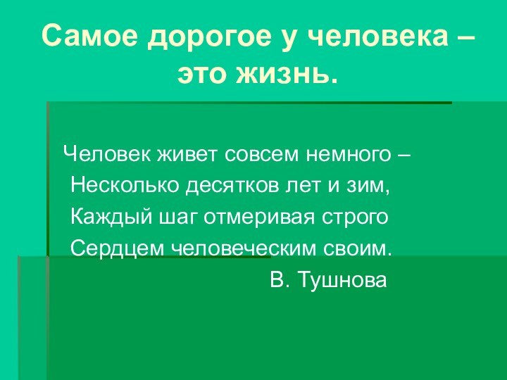 Самое дорогое у человека – это жизнь.  Человек живет совсем немного