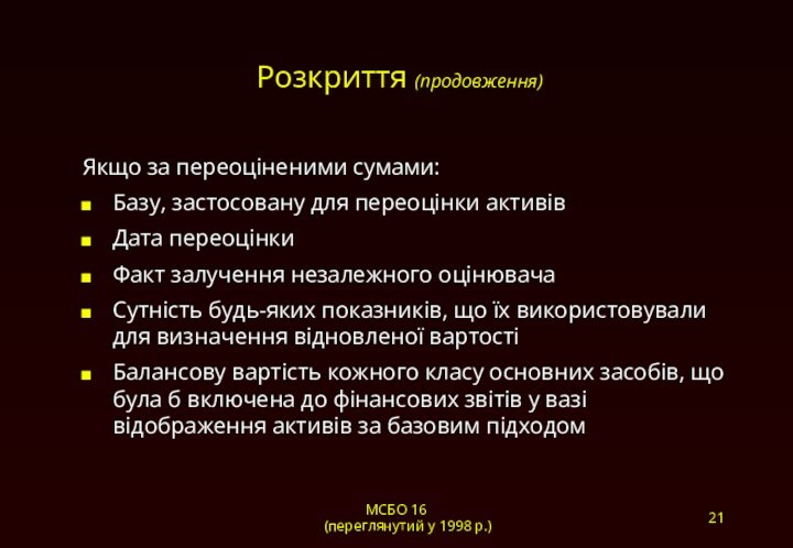 МСБО 16 (переглянутий у 1998 р.)Розкриття (продовження)Якщо за переоціненими сумами:Базу, застосовану для