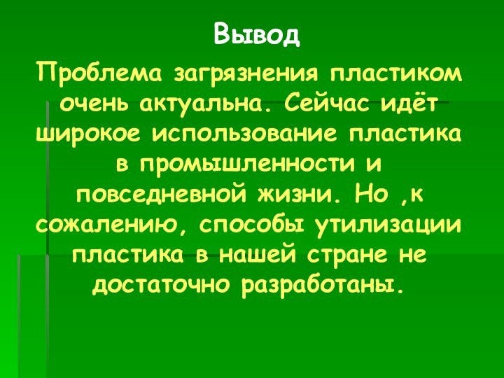 Проблема загрязнения пластиком очень актуальна. Сейчас идёт широкое