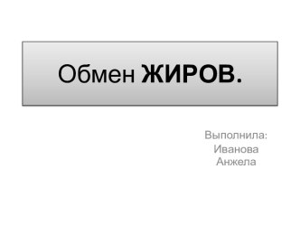 Обмен ЖИРОВ.