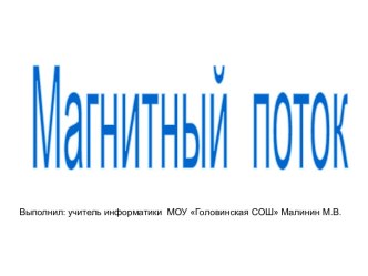 Магнитный поток