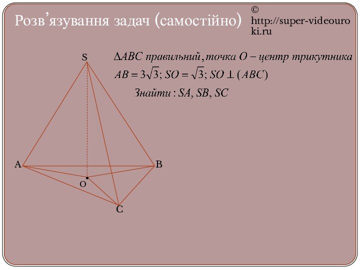 Розв’язування задач (самостійно)SABC© http://super-videouroki.ru