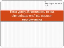 Тема уроку. Властивість точки, рівновіддаленої від вершин многокутника