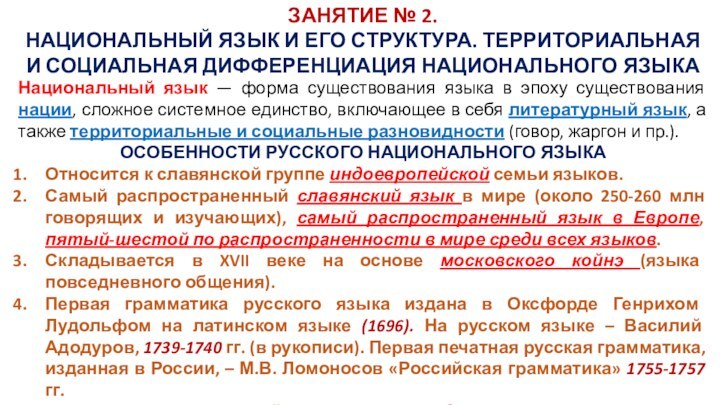 ЗАНЯТИЕ № 2.НАЦИОНАЛЬНЫЙ ЯЗЫК И ЕГО СТРУКТУРА. ТЕРРИТОРИАЛЬНАЯ И СОЦИАЛЬНАЯ ДИФФЕРЕНЦИАЦИЯ НАЦИОНАЛЬНОГО