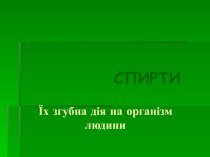 Спирти iх згубна дiя на органiзм людини