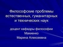 Философские проблемы естественных, гуманитарных и технических наук