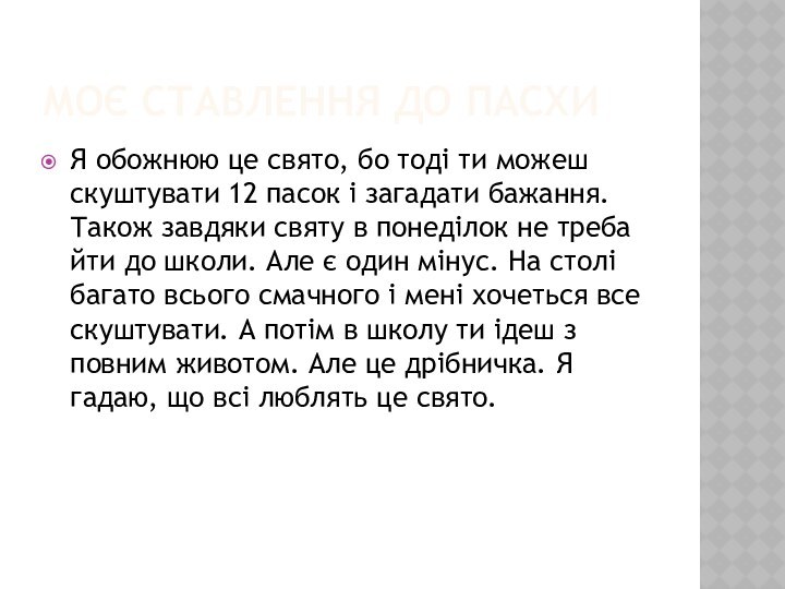 Моє ставлення до пасхиЯ обожнюю це свято, бо тоді ти можеш скуштувати