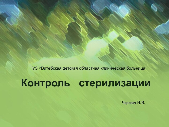 Контроль   стерилизации  УЗ «Витебская детская областная клиническая больницаЧеревач Н.В.