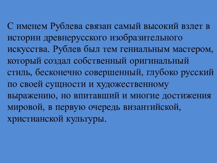 С именем Рублева связан самый высокий взлет в истории древнерусского изобразительного искусства.