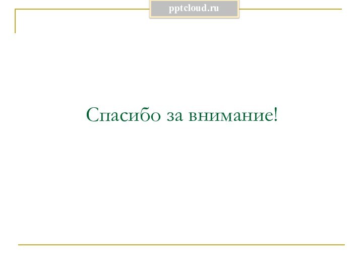 Спасибо за внимание!